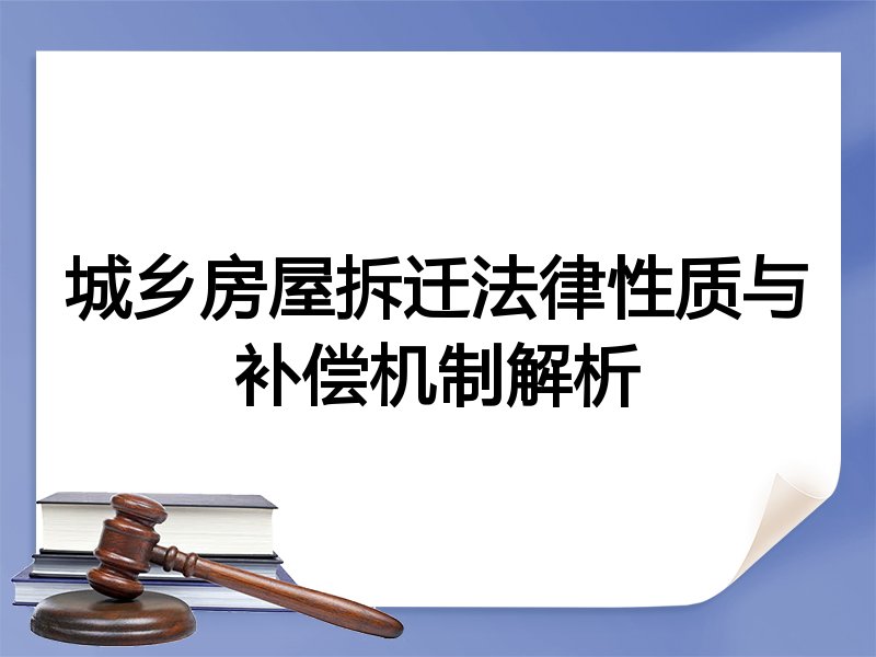 城乡房屋拆迁法律性质与补偿机制解析