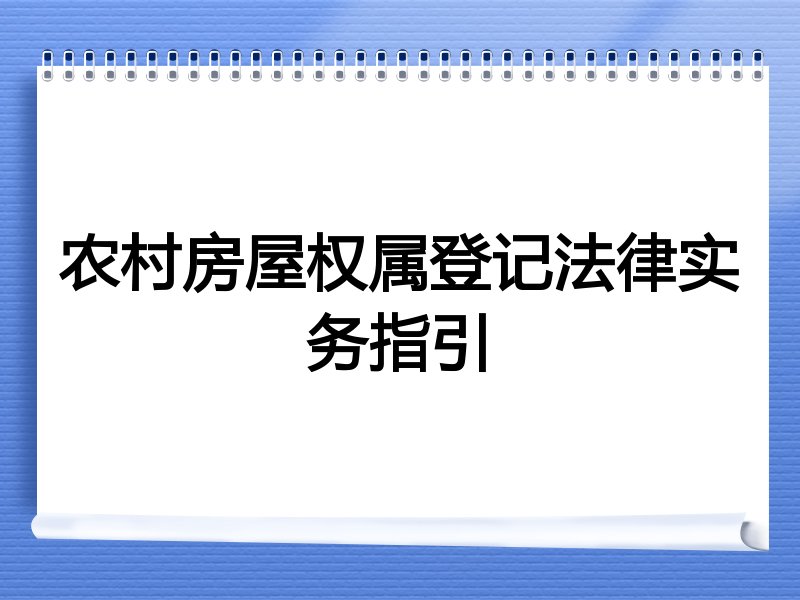 农村房屋权属登记法律实务指引