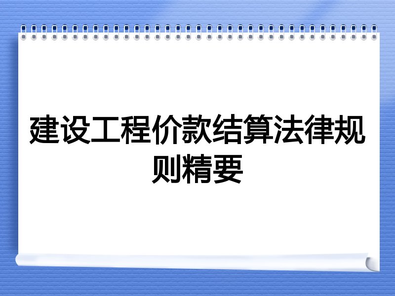 建设工程价款结算法律规则精要