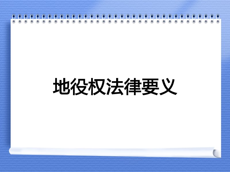 地役权法律要义