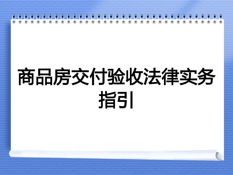 商品房交付验收法律实务指引