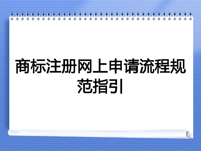 商标注册网上申请流程规范指引