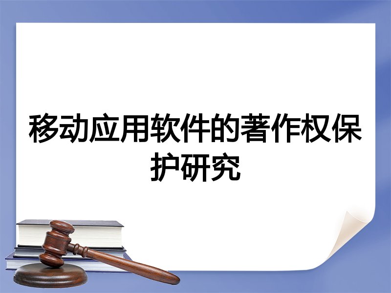 移动应用软件的著作权保护研究