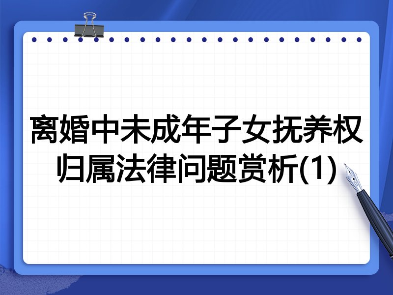 离婚中未成年子女抚养权归属法律问题赏析(1)