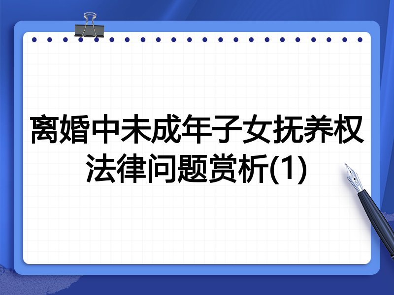 离婚中未成年子女抚养权法律问题赏析(1)