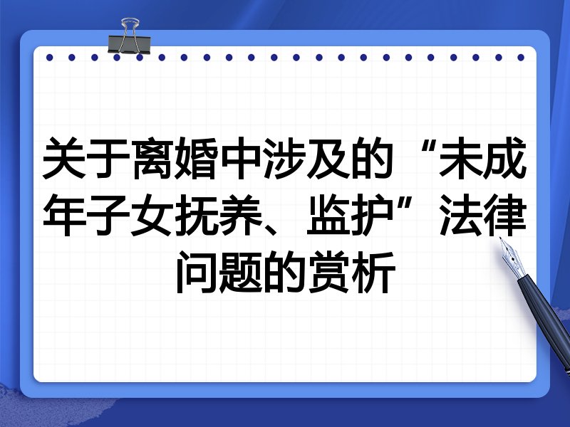 关于离婚中涉及的“未成年子女抚养、监护”法律问题的赏析