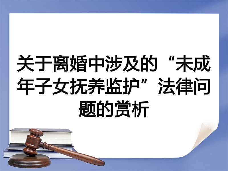 关于离婚中涉及的“未成年子女抚养监护”法律问题的赏析