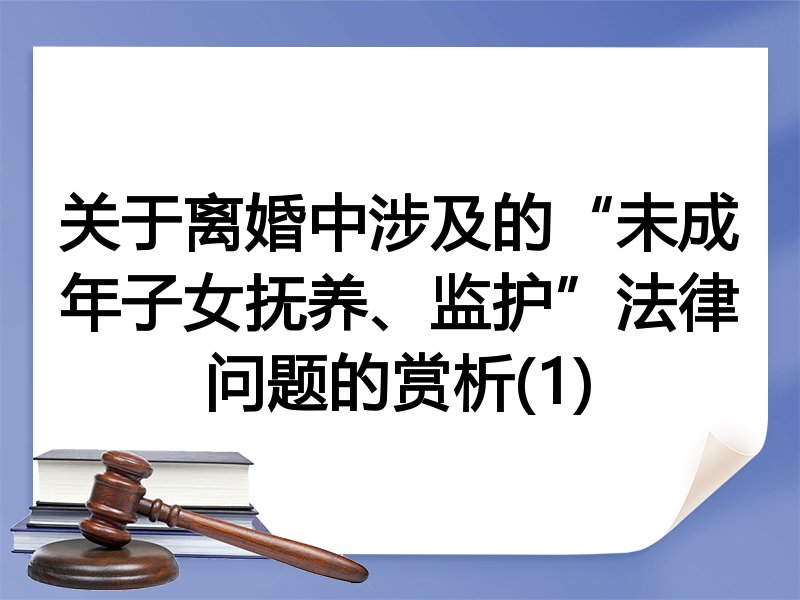 关于离婚中涉及的“未成年子女抚养、监护”法律问题的赏析(1)