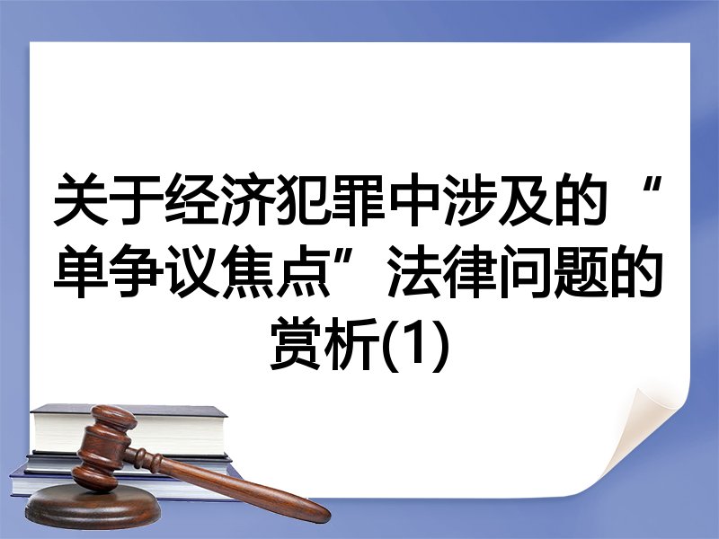 关于经济犯罪中涉及的“单争议焦点”法律问题的赏析(1)