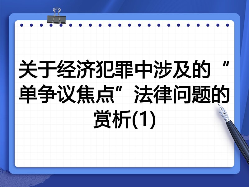 关于经济犯罪中涉及的“单争议焦点”法律问题的赏析(1)