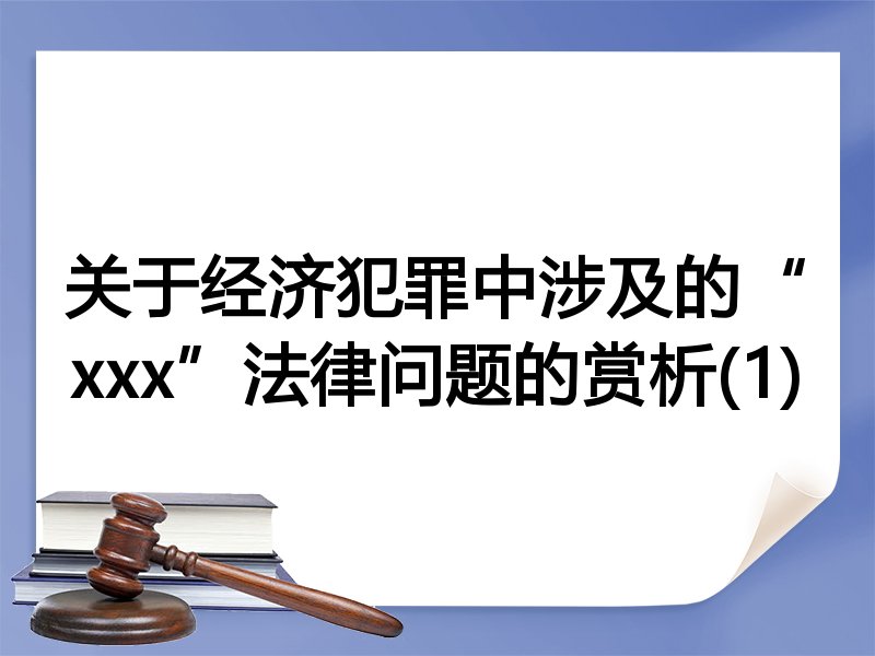 关于经济犯罪中涉及的“xxx”法律问题的赏析(1)