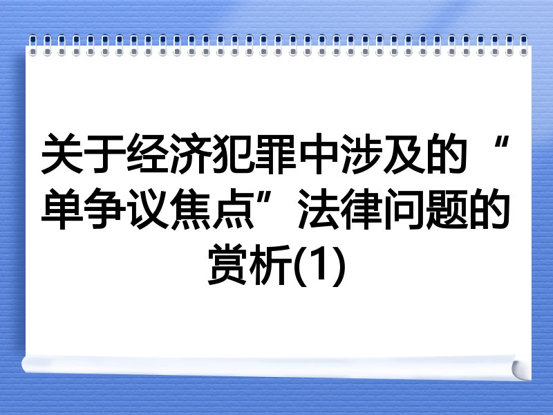 关于经济犯罪中涉及的“单争议焦点”法律问题的赏析(1)