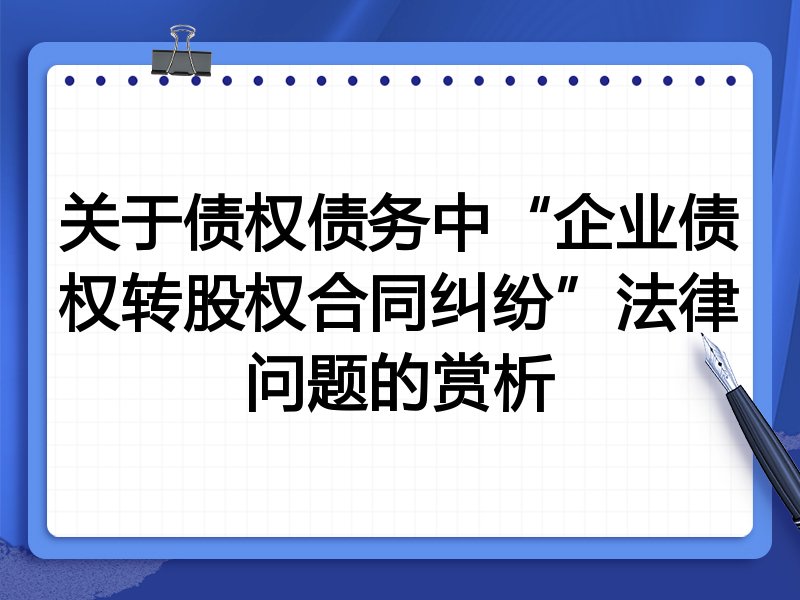 关于债权债务中涉及的“企业债权转股权合同纠纷”法律问题的赏析 - 律师地图 | 律师地图