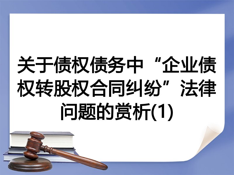 关于债权债务中“企业债权转股权合同纠纷”法律问题的赏析(1)