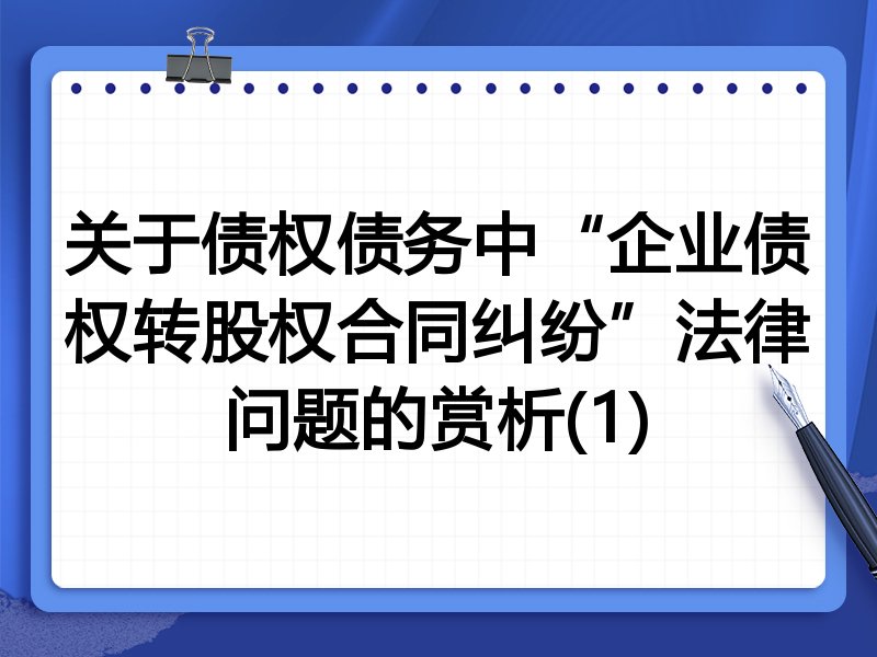 关于债权债务中“企业债权转股权合同纠纷”法律问题的赏析(1)