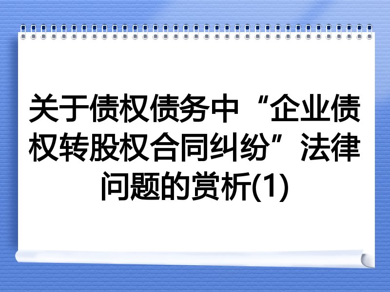 关于债权债务中“企业债权转股权合同纠纷”法律问题的赏析(1)