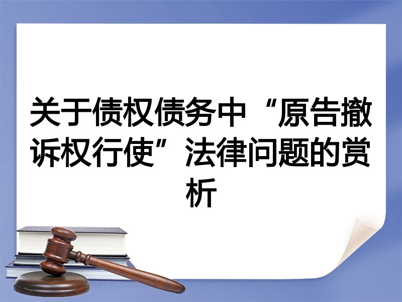 关于债权债务中“原告撤诉权行使”法律问题的赏析