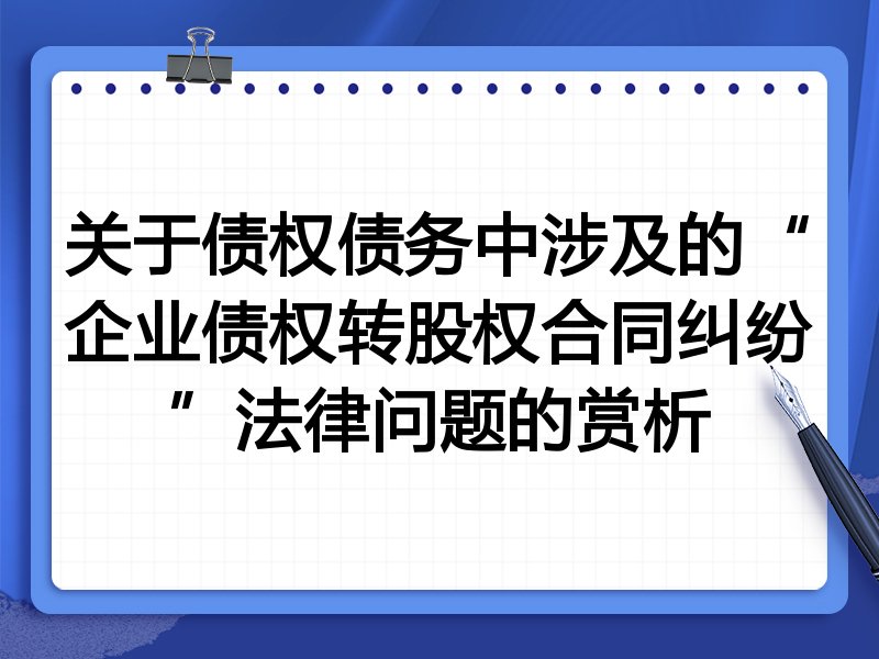 关于债权债务中涉及的“企业债权转股权合同纠纷”法律问题的赏析