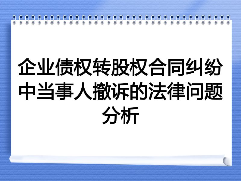 企业债权转股权合同纠纷中当事人撤诉的法律问题分析