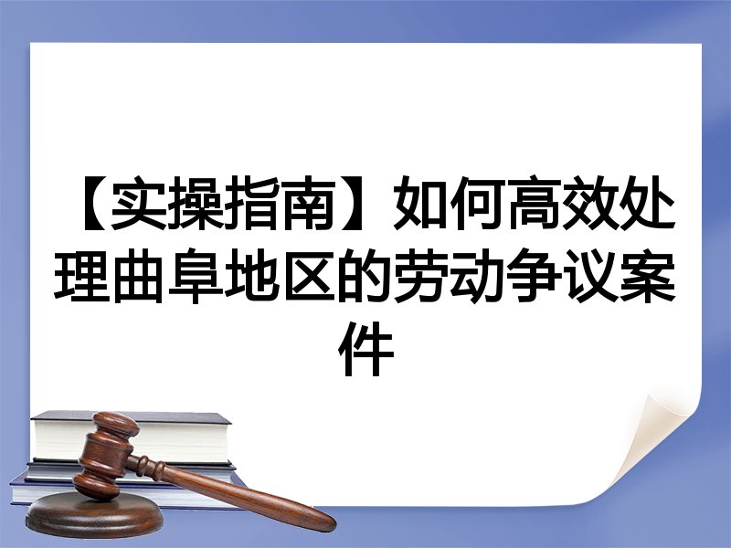 【实操指南】如何高效处理曲阜地区的劳动争议案件