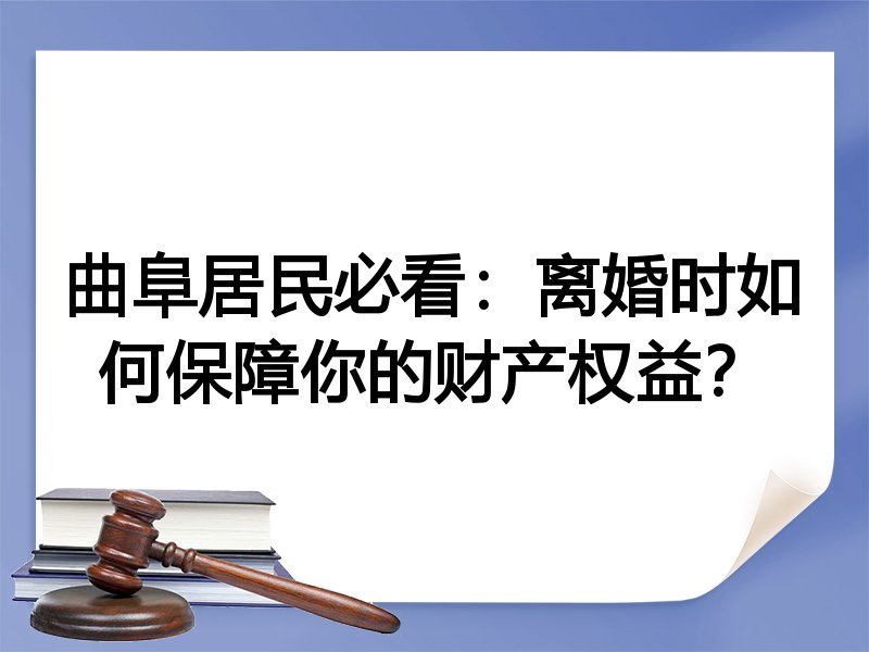 曲阜居民必看：离婚时如何保障你的财产权益？