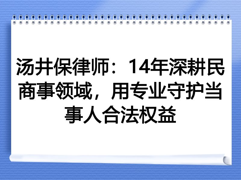 汤井保律师：14年深耕民商事领域，用专业守护当事人合法权益