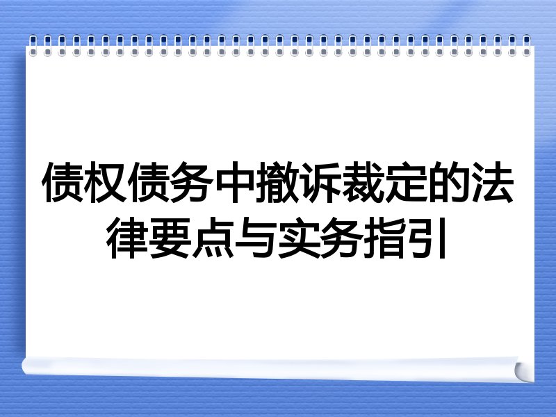 债权债务中撤诉裁定的法律要点与实务指引