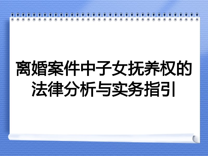 离婚案件中子女抚养权的法律分析与实务指引