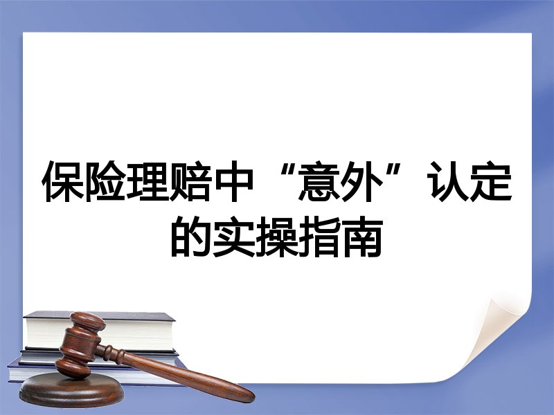 保险理赔中“意外”认定的实操指南