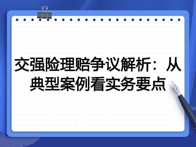 交强险理赔争议解析：从典型案例看实务要点