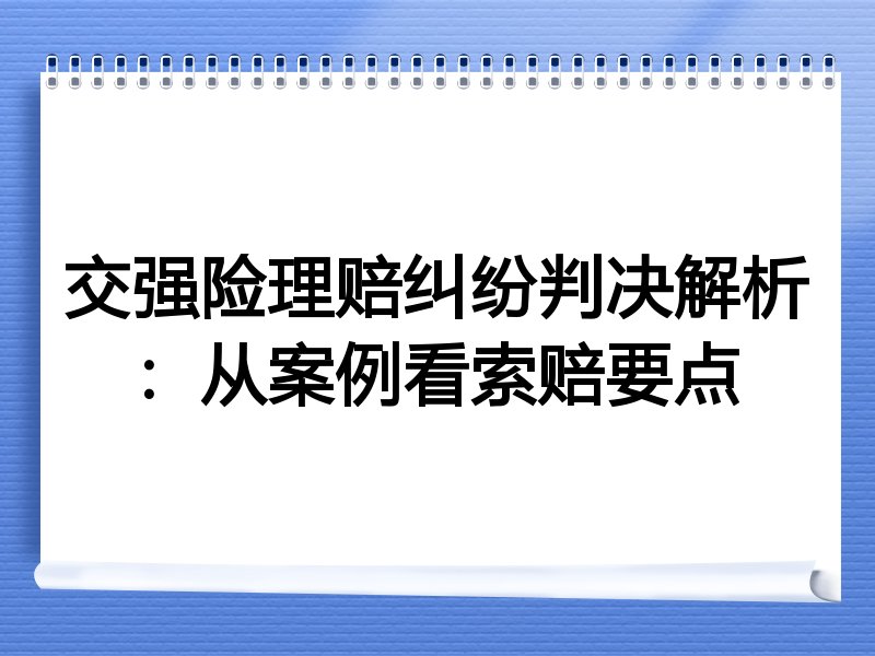 交强险理赔纠纷判决解析：从案例看索赔要点