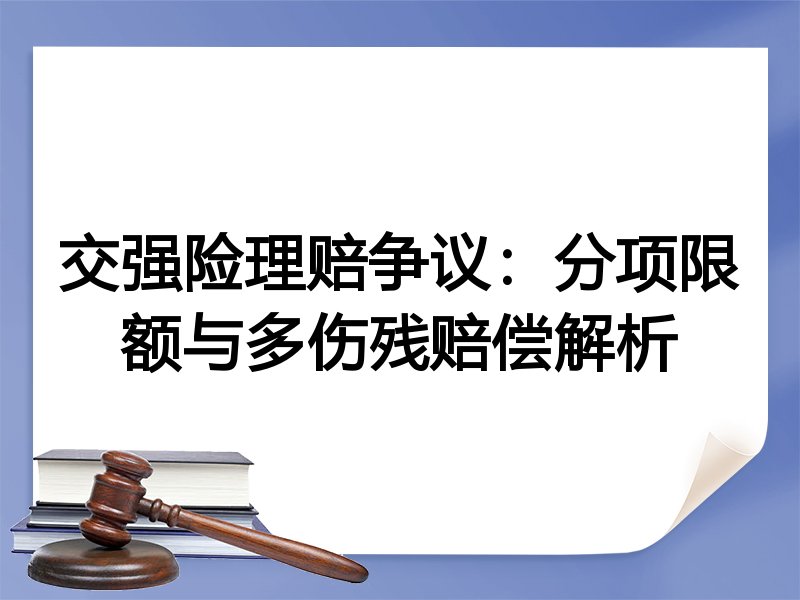 交强险理赔争议:分项限额与多伤残赔偿解析