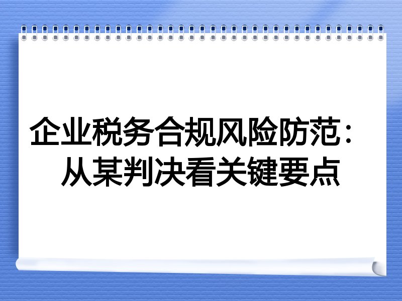 企业税务合规风险防范：从某判决看关键要点