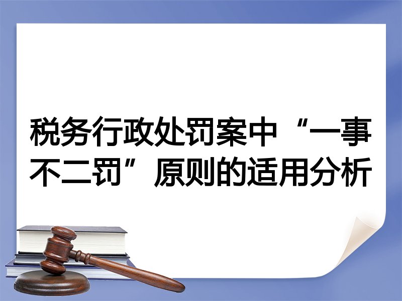 税务行政处罚案中“一事不二罚”原则的适用分析