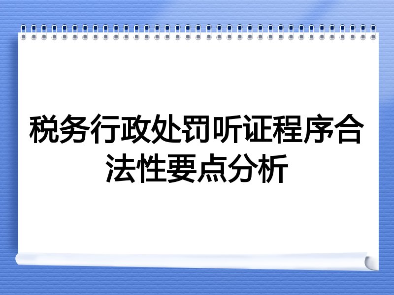 税务行政处罚听证程序合法性要点分析