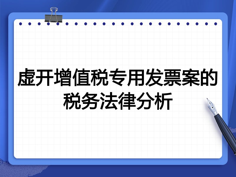 虚开增值税专用发票案的税务法律分析
