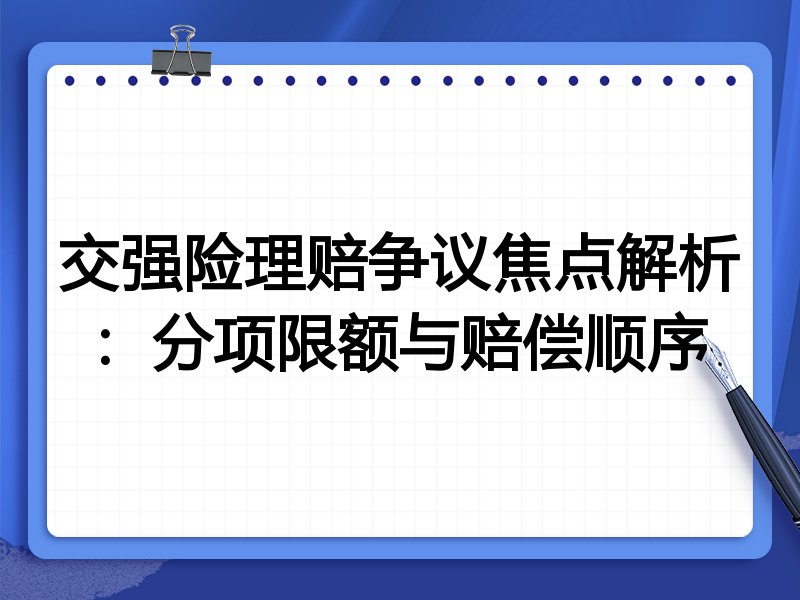 交强险理赔争议焦点解析：分项限额与赔偿顺序