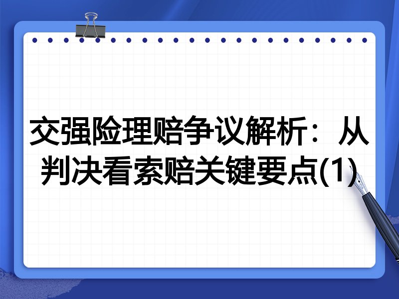 交强险理赔争议解析：从判决看索赔关键要点(1)