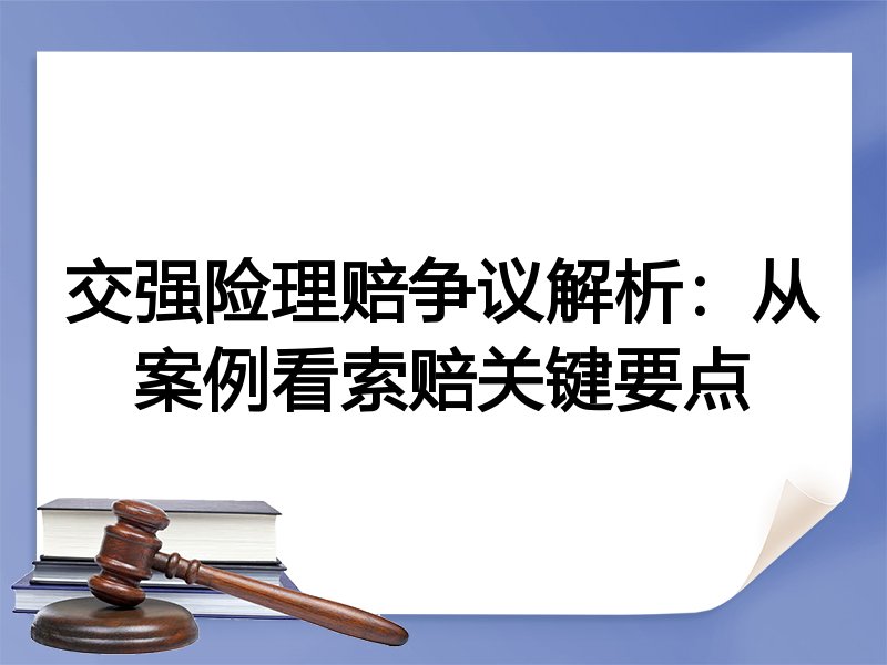 交强险理赔争议解析：从案例看索赔关键要点