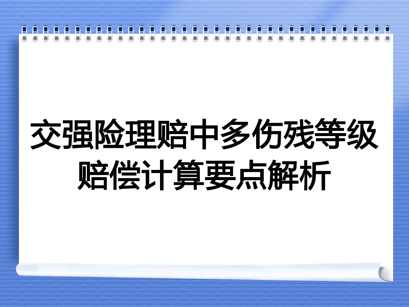 交强险理赔中多伤残等级赔偿计算要点解析