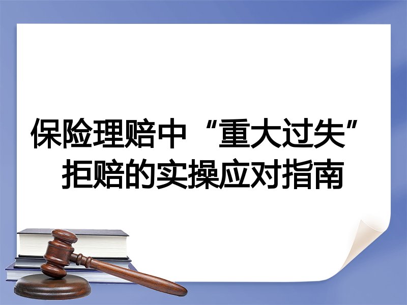 保险理赔中“重大过失”拒赔的实操应对指南