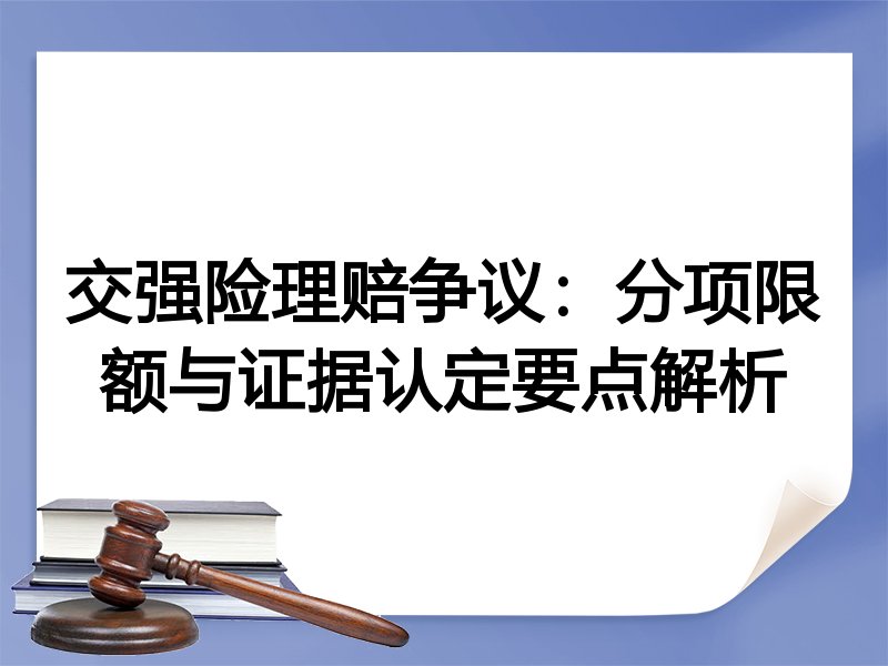 交强险理赔争议：分项限额与证据认定要点解析