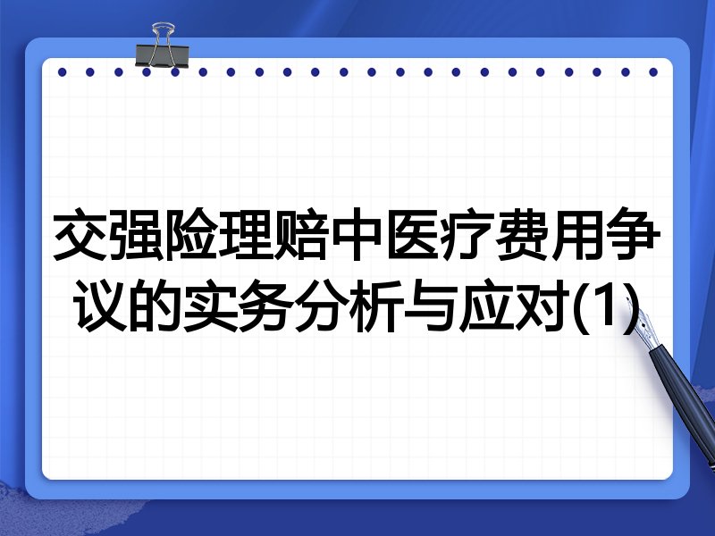 交强险理赔中医疗费用争议的实务分析与应对(1)