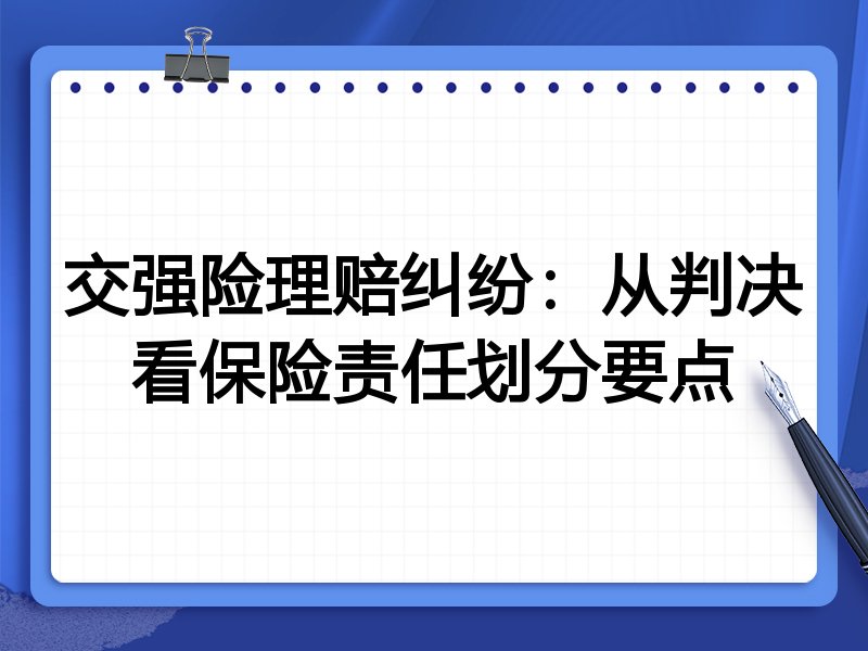 交强险理赔纠纷：从判决看保险责任划分要点