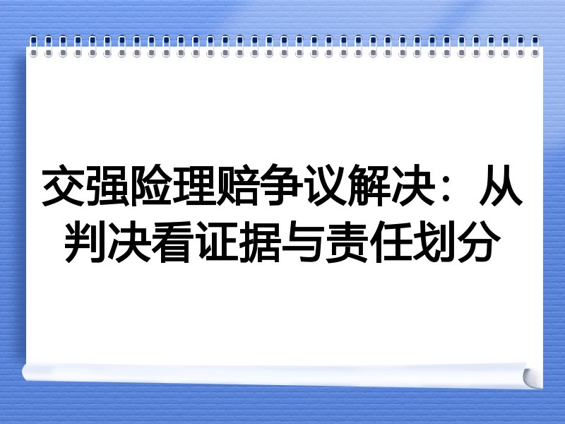 交强险理赔争议解决：从判决看证据与责任划分
