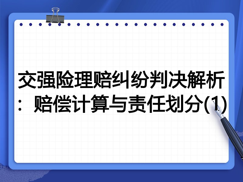 交强险理赔纠纷判决解析：赔偿计算与责任划分(1)