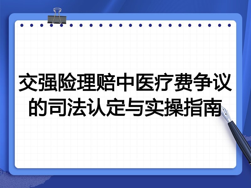 交强险理赔中医疗费争议的司法认定与实操指南