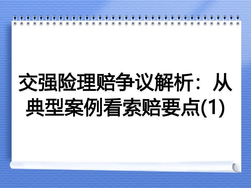 交强险理赔争议解析：从典型案例看索赔要点(1)
