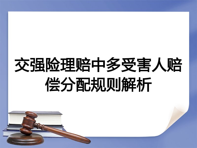 交强险理赔中多受害人赔偿分配规则解析