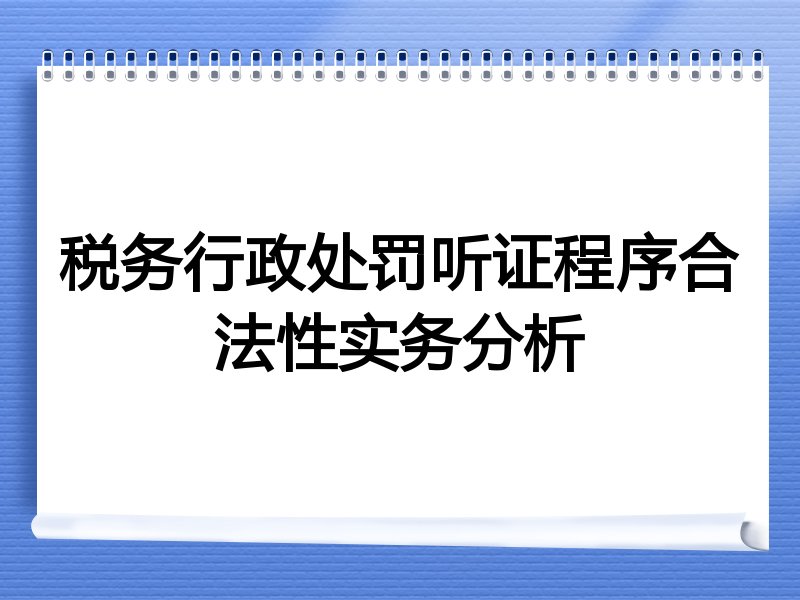 税务行政处罚听证程序合法性实务分析